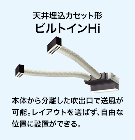 天井埋込 ビルトインHi